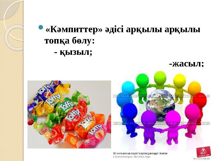 «Кәмпиттер» әдісі арқылы арқылы топқа бөлу: - қызыл;
