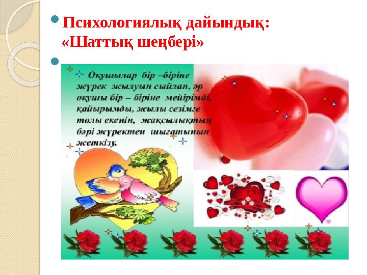 Психологиялық дайындық: «Шаттық шеңбері» 