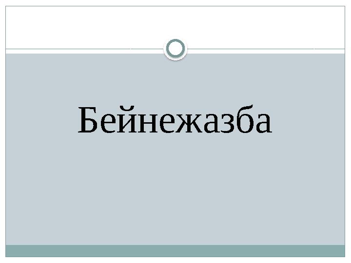 Бейнежазба