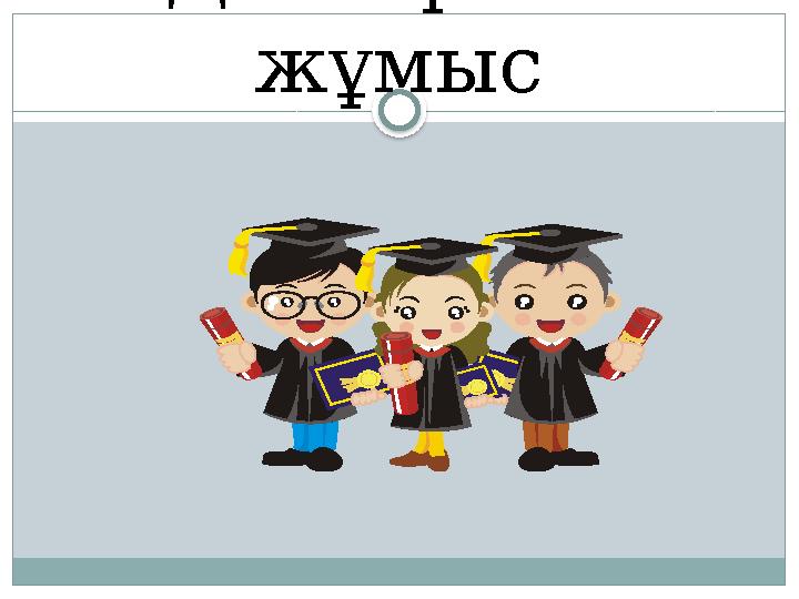 Дәптермен жұмыс