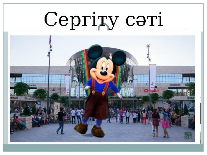 Сергіту сәті