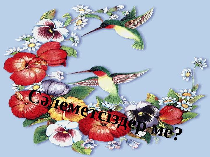 С әлеметсіздер ме?
