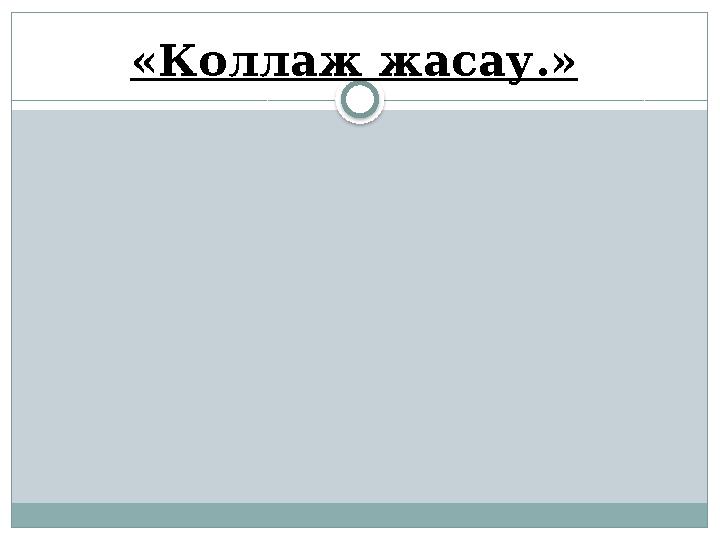«Коллаж жасау.»