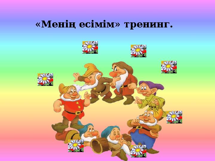«Менің есімім» тренинг.