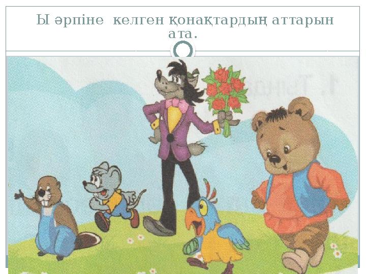 Ы әрпіне келген қонақтардың аттарын ата.