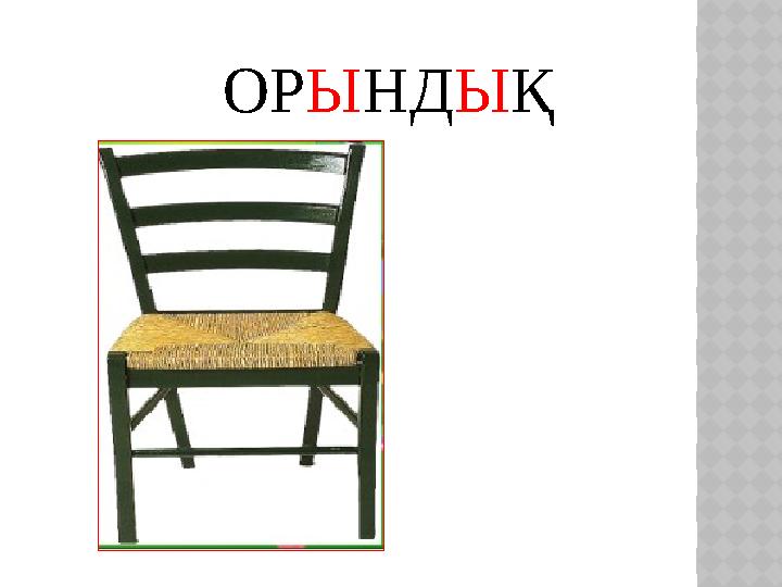 ОРЫНДЫҚ