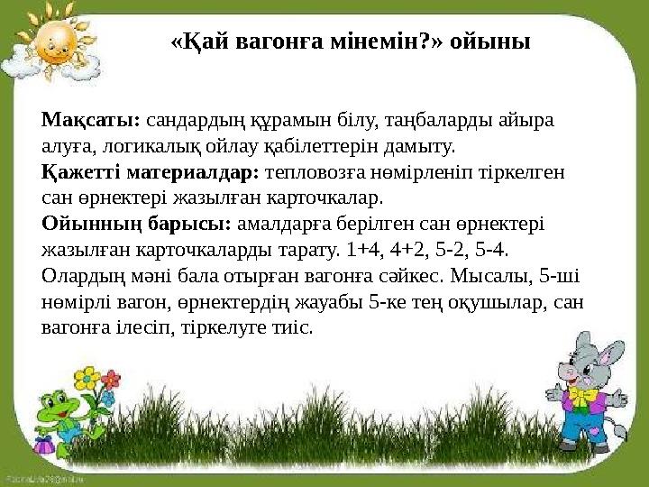 Мақсаты: Балаларды заттарды тиісті қасиеттеріне қарай ажырата білуге үйрету. Ойын шарты : Қоржындағы затты сипап біліп атау.