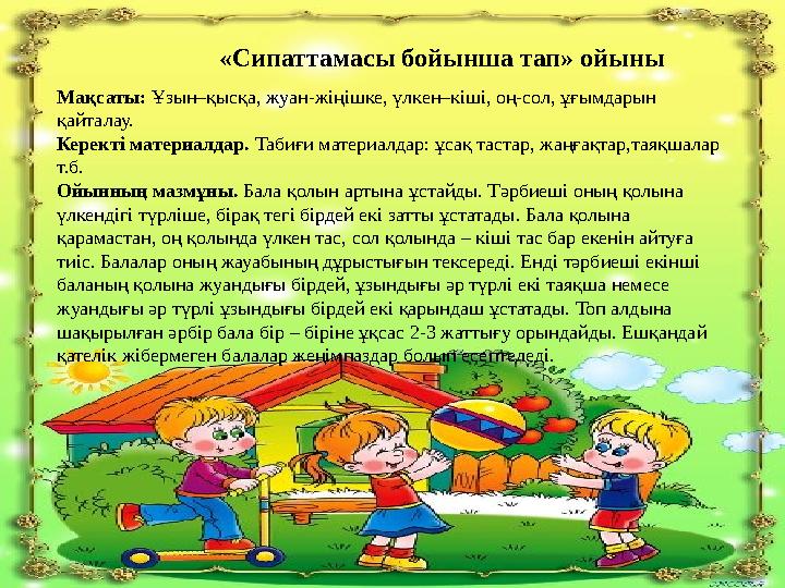 Мақсаты: «Баланың көліктер жайлы білімдерін дамыту, пысықтау. Сәйкес көлікті тауып дұрыс атату, оның атқаратын қызметімен тан