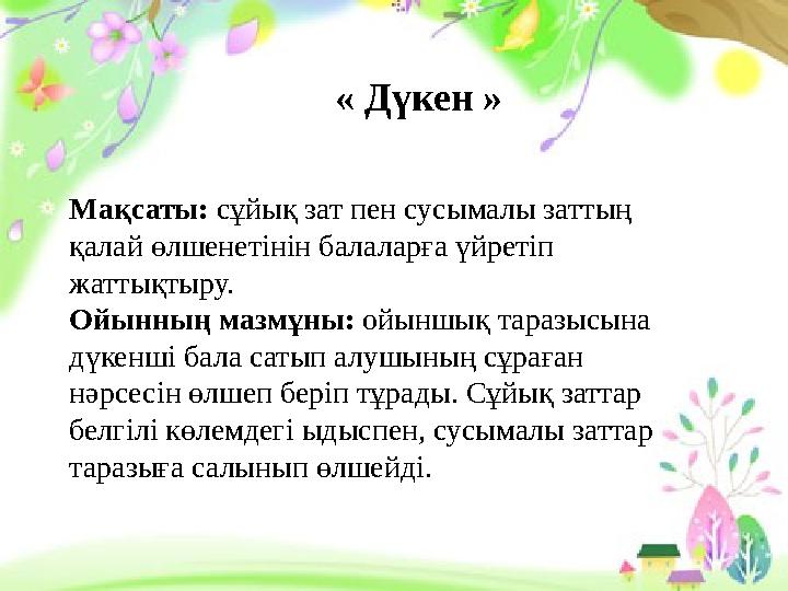 Мақсаты: Баланы бірнеше бөліктерден тұратын, бір тұтас суретті құрастыра білуге үйрету, төзімділікке, бастаған істі аяқтауға