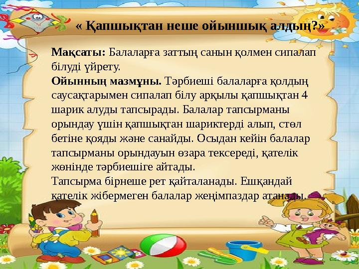 Мақсаты: Баланың жыл мезгілдері жайлы білімдерін тиянақтау пысықтау тиісті белгілерін атату, тілдерін жетілдіру, танымдылықта