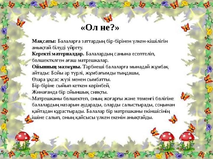 Мақсаты: таңбалар арасындағы байланысты жете түсінуіне, сан құрамын анықтай білуге, жазбаша есептеуге дағдыландыру. Қолданыла