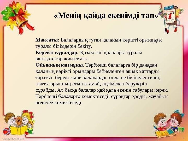 Мақсаты: сандардың құрамын білу, таңбаларды айыра алуға, логикалық ойлау қабілеттерін дамыту. Қажетті материалдар: тепловозға