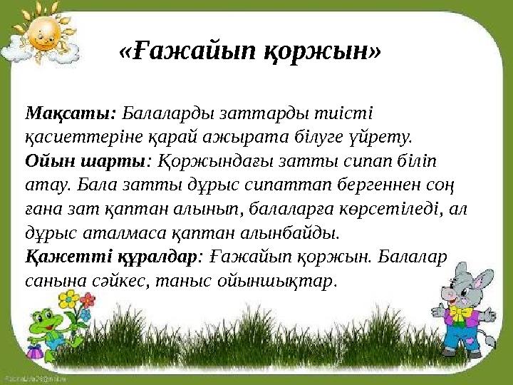 Мақсаты: сұйық зат пен сусымалы заттың қалай өлшенетінін балаларға үйретіп жаттықтыру. Ойынның мазмұны: ойыншық таразысына