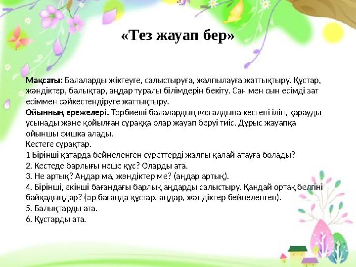 Мақсаты: Балаларға заттың санын қолмен сипалап білуді үйрету. Ойынның мазмұны. Тәрбиеші балаларға қолдың саусақтарымен сипал