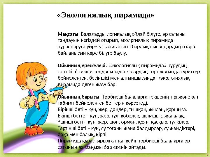 Мақсаты: Балалардың тыныс белгілері жайында түсініктерін кеңейту. Ойын шарты : тәрбиеші бірнеше сөйлем айтады. Балалар сөйлем