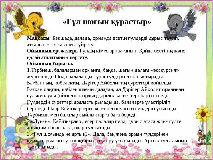 Мақсаты: Балаларға заттардың бір-бірінен үлкен-кішілігін анықтай білуді үйрету. Керекті материалдар. Балалардың санына есепте