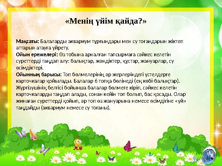 Мақсаты: Балалардың туған қаланың көрікті орындары туралы білімдерін бекіту. Керекті құралдар. Қазақстан қалалары туралы ашы