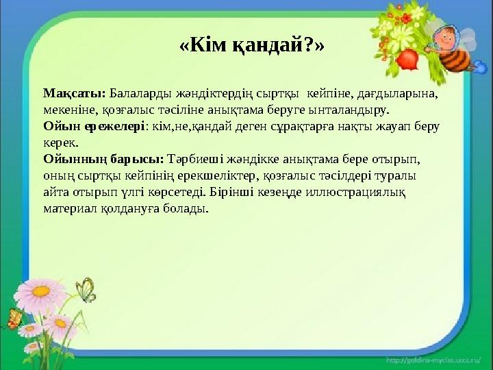 Мақсаты : Жылдам ойлау қабілеттерін дамыту, балалардың күннің әр түрлі мезгілінде не істейтін туралы біліктерін нығайту. Ойынны