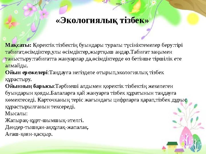 Мақсаты : Балалардың осы, өткен, келер уақыт туралы түсініктерін нығайту. Сәйкес сөздер туралы білімдерін тексеру; бар, қазір