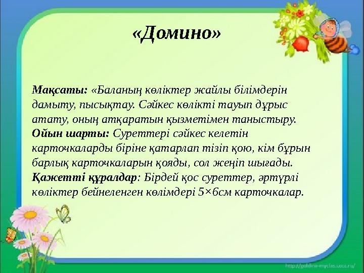 Мақсаты: «Баланың көліктер жайлы білімдерін дамыту, пысықтау. Сәйкес көлікті тауып дұрыс атату, оның атқаратын қызметімен таны