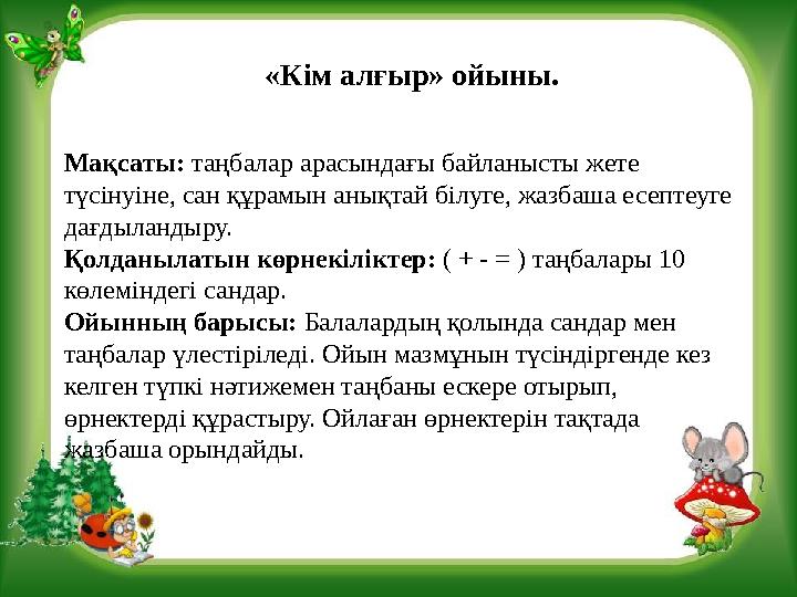 Мақсаты: таңбалар арасындағы байланысты жете түсінуіне, сан құрамын анықтай білуге, жазбаша есептеуге дағдыландыру. Қолданылат