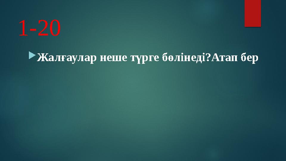 1-20 Жалғаулар неше түрге бөлінеді?Атап бер