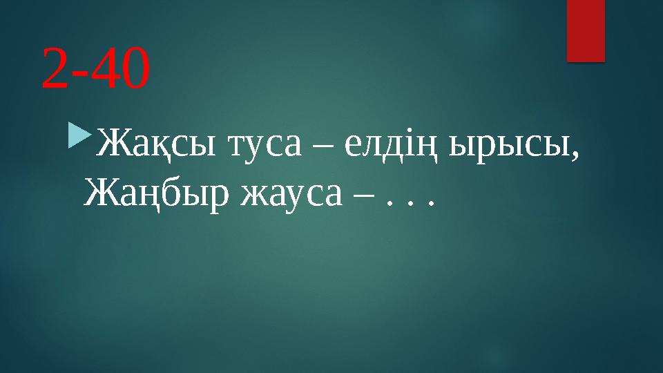 2-40 Жақсы туса – елдің ырысы, Жаңбыр жауса – . . .