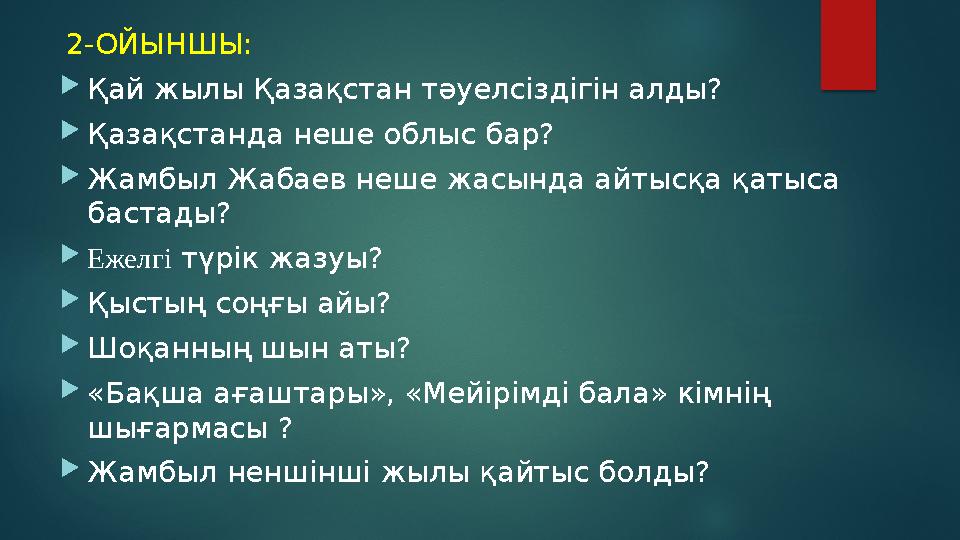 2-ОЙЫНШЫ: Қай жылы Қазақстан тәуелсіздігін алды? Қазақстанда неше облыс бар? Жамбыл Жабаев неше жасында айтысқа қатыса