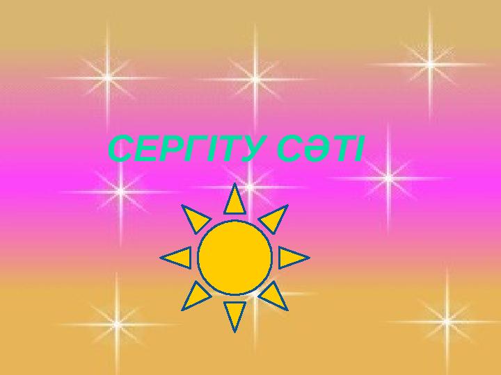 СЕРГІТУ СӘТІ