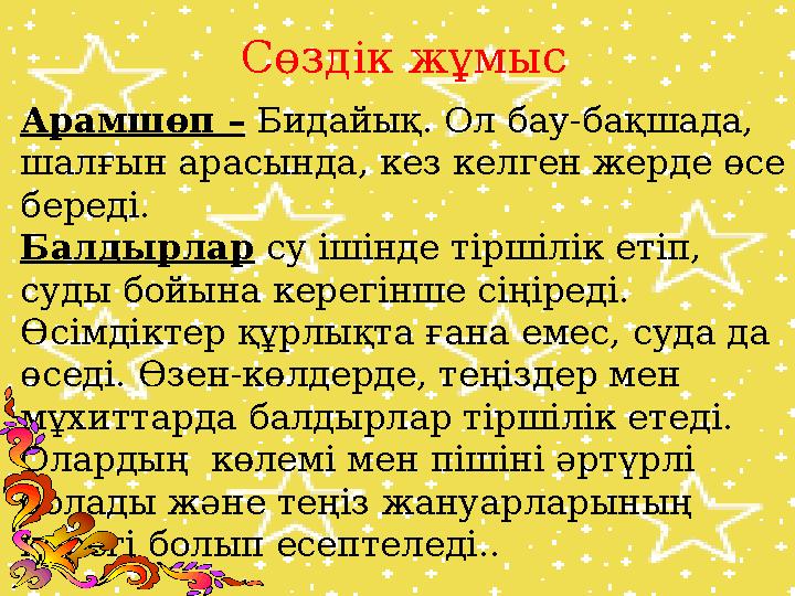 Арамшөп – Бидайық. Ол бау-бақшада, шалғын арасында, кез келген жерде өсе береді. Балдырлар су ішінде тіршілік етіп, су