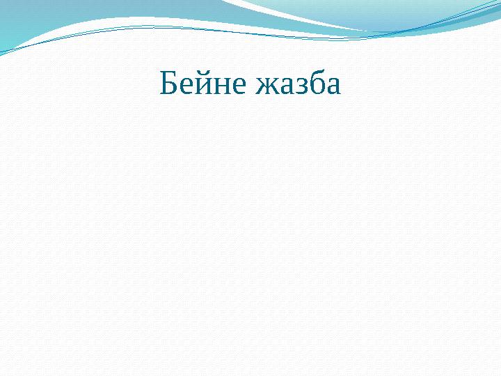 Бейне жазба