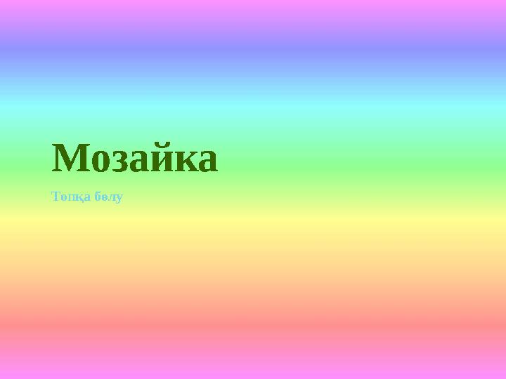 Мозайка Топқа бөлу