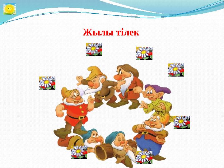 Жылы тілек