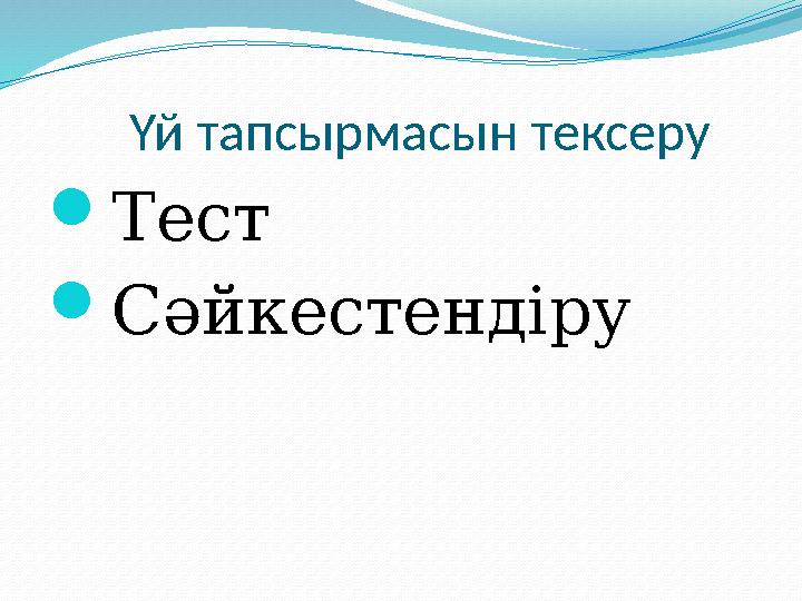 Үй тапсырмасын тексеру Тест Сәйкестендіру