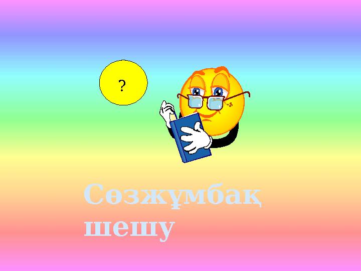 ? Сөзжұмбақ шешу