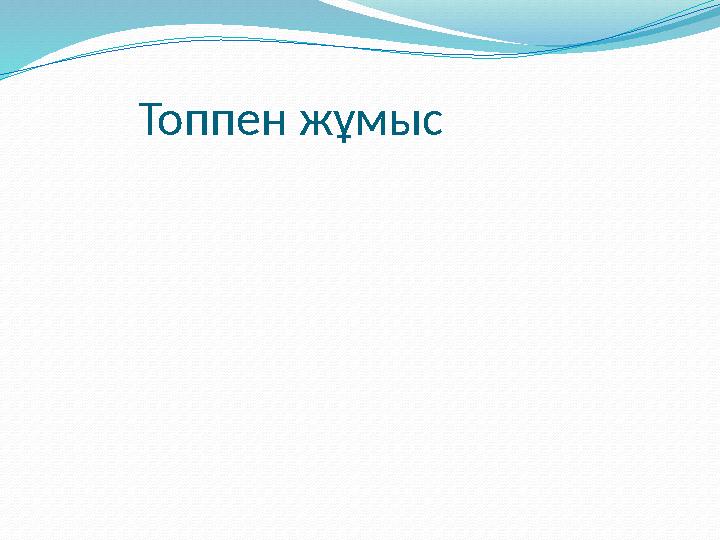 Топпен жұмыс