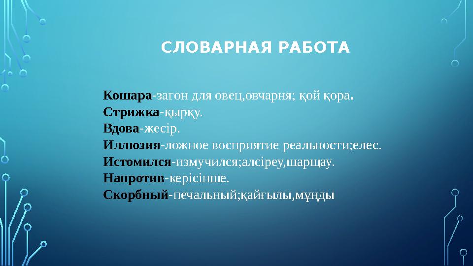 СЛОВАРНАЯ РАБОТА Кошара -загон для овец,овчарня; қой қора . Стрижка -қырқу. Вдова -жесір. Иллюзия -ложное восприятие реальности;