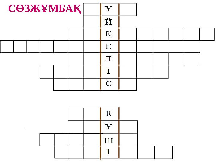СӨЗЖҰМБАҚ