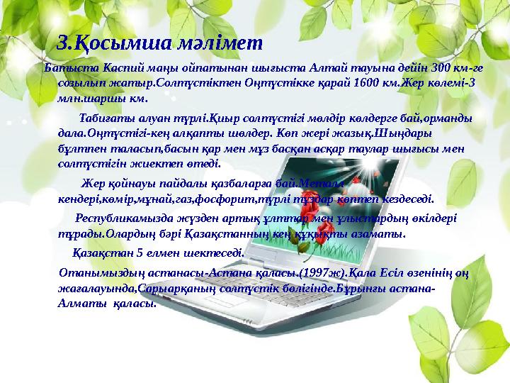 3.Қосымша мәлімет Батыста Каспий маңы ойпатынан шығыста Алтай тауына дейін 300 км-ге созылып жатыр.Солтүстіктен О