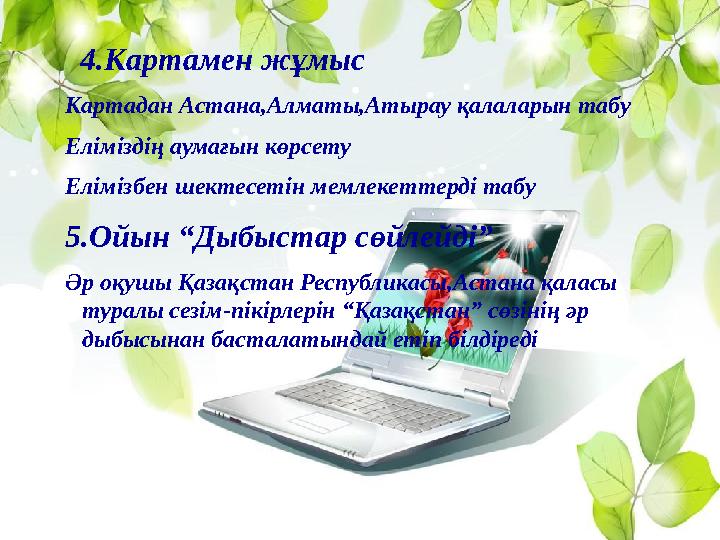 4.Картамен жұмыс Картадан Астана,Алматы,Атырау қалаларын табу Еліміздің аумағын көрсету Елімізбен шектесетін мемле