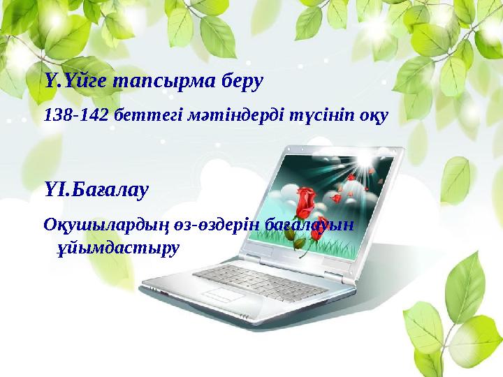 Ү.Үйге тапсырма беру 138-142 беттегі мәтіндерді түсініп оқу ҮІ.Бағалау Оқушылардың өз-өздерін бағалауын ұйымдаст