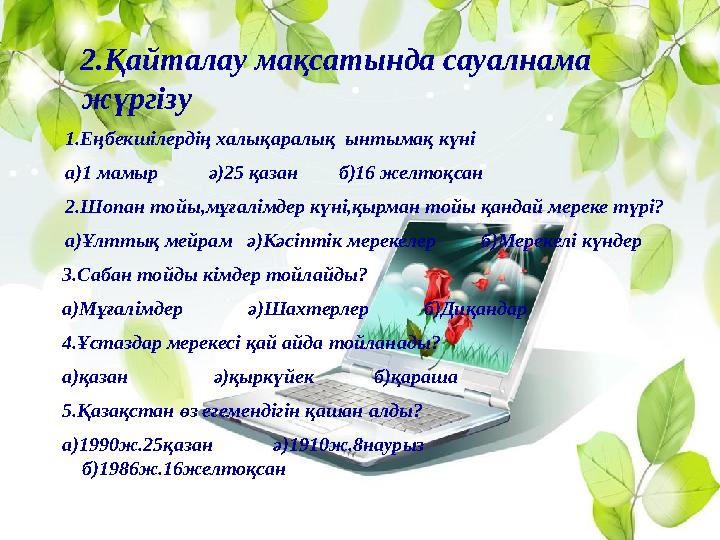 2.Қайталау мақсатында сауалнама жүргізу 1.Еңбекшілердің халықаралық ынтымақ күні а)1 мамыр ә)25 қазан