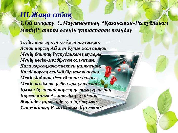 ІІІ.Жаңа сабақ 1.Ой шақыру С.Мәуленовтың “Қазақстан-Республикам менің!” атты өлеңін үнтаспадан тыңдау Тауды көрс