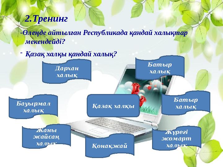 2.Тренинг -Өлеңде айтылған Республикада қандай халықтар мекендейді? -Қазақ халқы қандай халық? Қазақ халқы Дархан