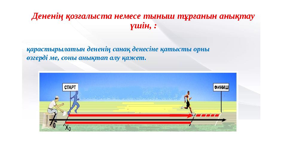 Презентация 10 класс механическое движение система отсчета. Механическое движение правило. что называют механическим движением. примеры механического движения. задачи на механическое движение.