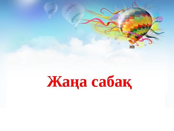 Жаңа сабақ