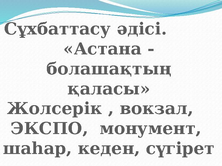 Сұхбаттасу әдісі. «Астана - болашақтың қаласы» Жо