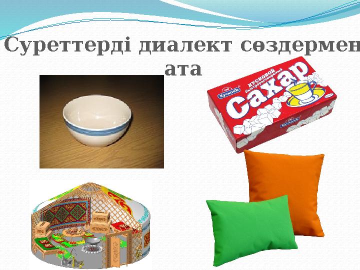 Суреттерді диалект сөздермен ата