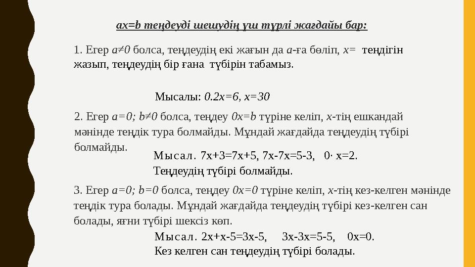ах=b теңдеуді шешудің үш түрлі жағдайы бар: 1. Егер a≠0 болса, теңдеудің екі жағын да а-ға бөліп, х= теңдігін жазып, теңдеудің