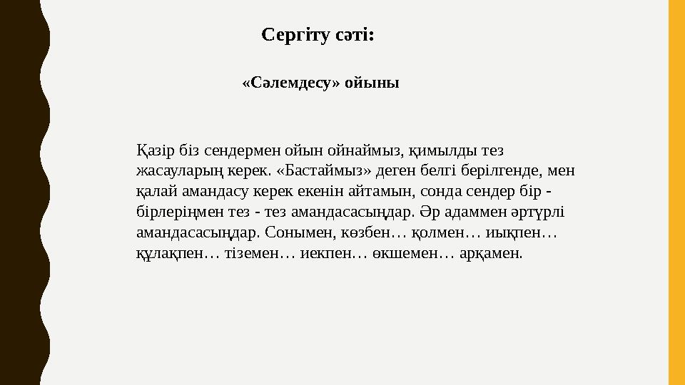 Сергіту сәті: «Сәлемдесу» ойыны Қазір біз сендермен ойын ойнаймыз, қимылды тез жасауларың керек. «Бастаймыз» деген белгі беріл
